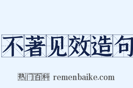 不著见效造句是什么意思的图片